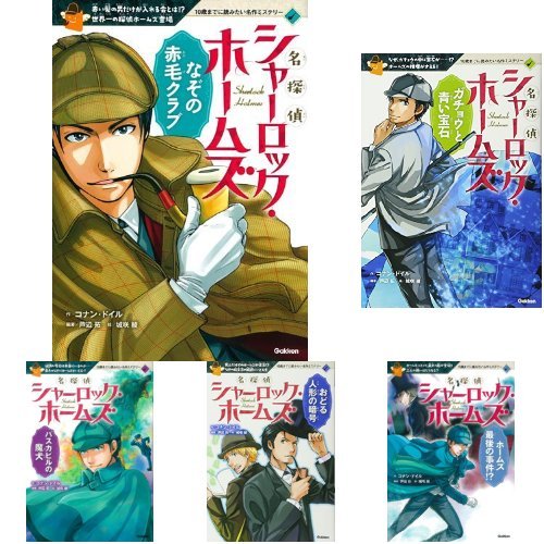 10歳までに読みたい名作ミステリー 名探偵シャーロック・ホームズ 5冊